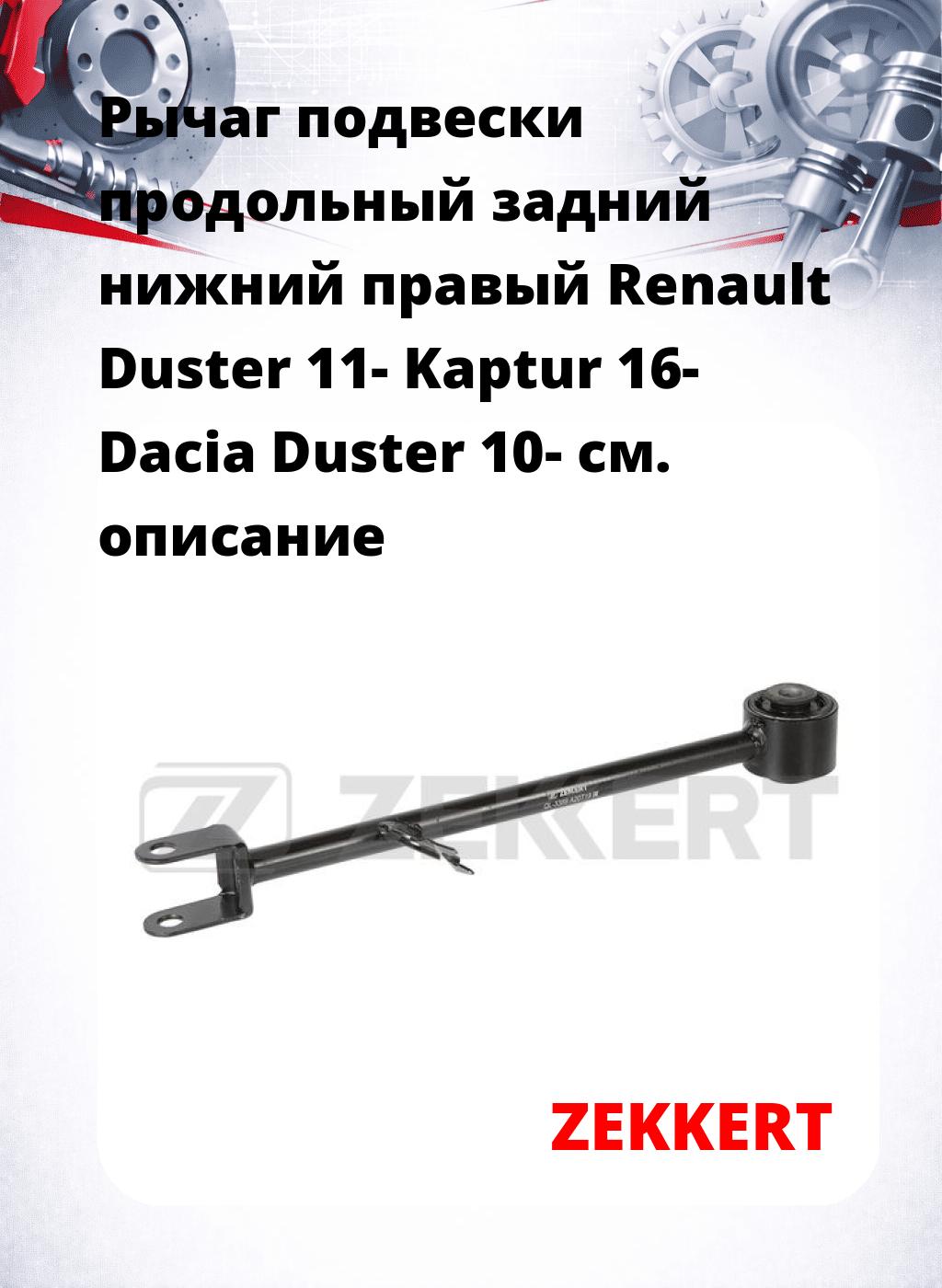 Рычаг подвески продольный задний нижний правый Renault Duster 11- Kaptur 16- Dacia Duster 10-