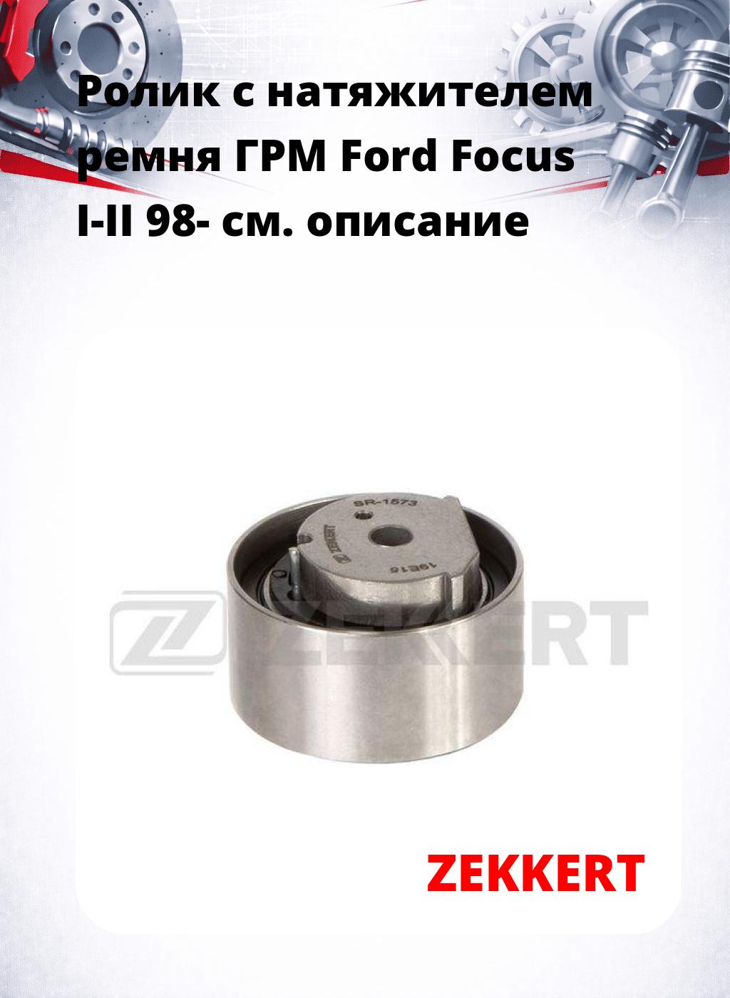Ролик с натяжителем ремня ГРМ Ford Focus I-II 98-