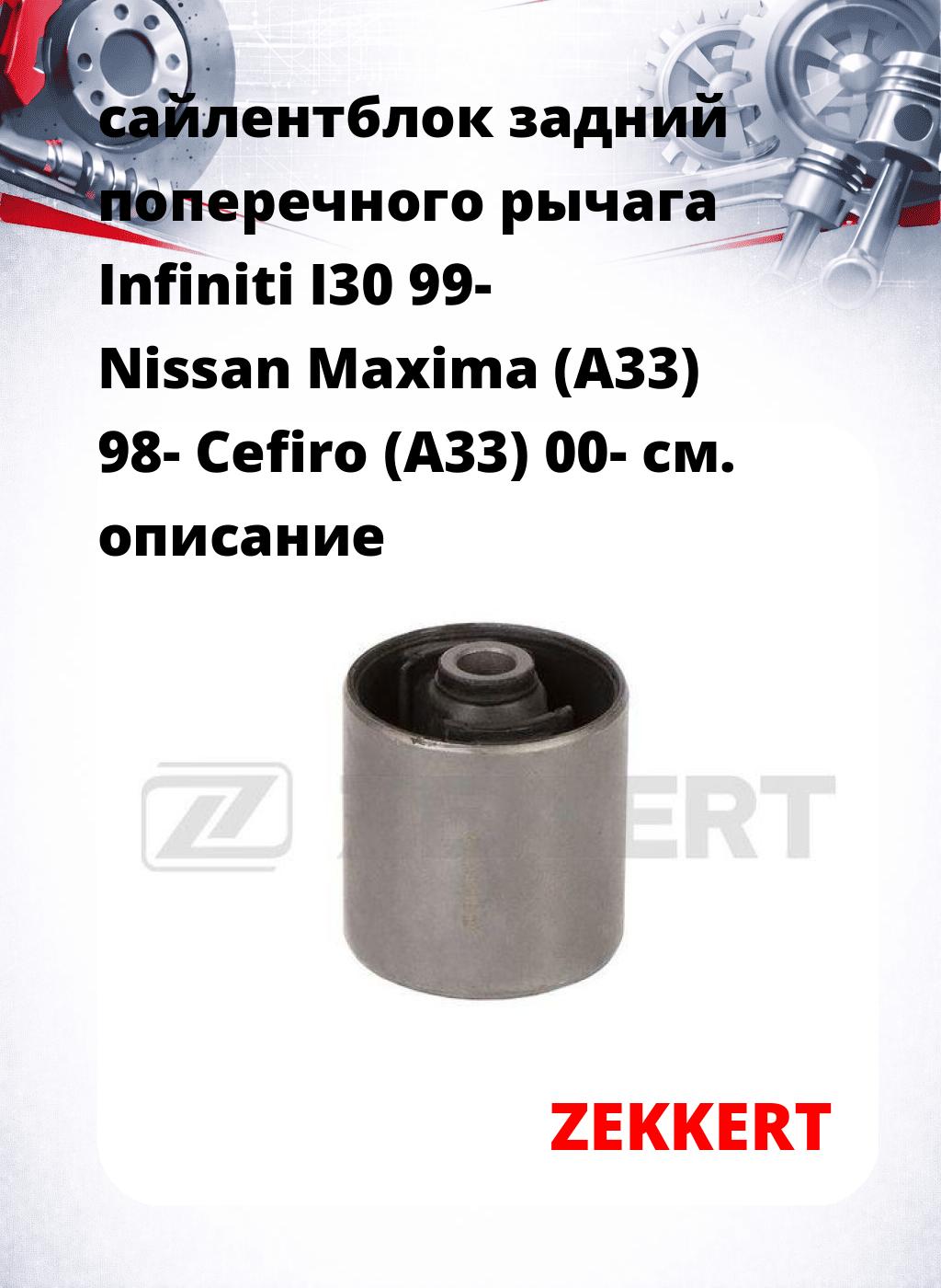 сайлентблок задний поперечного  рычага Infiniti I30 99- Nissan Maxima (A33) 98- Cefiro (A33) 00-