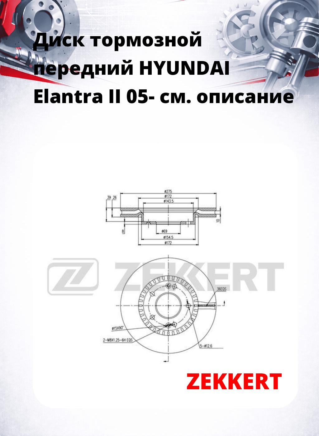 Диск тормозной передний HYUNDAI Elantra II 05-