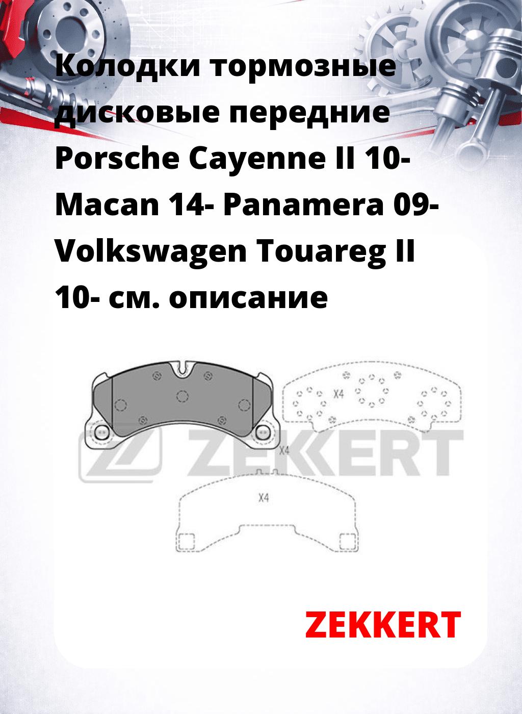 Колодки тормозные дисковые передние Porsche Cayenne II 10-  Macan 14-  Panamera 09-  Volkswagen Touareg II 10-