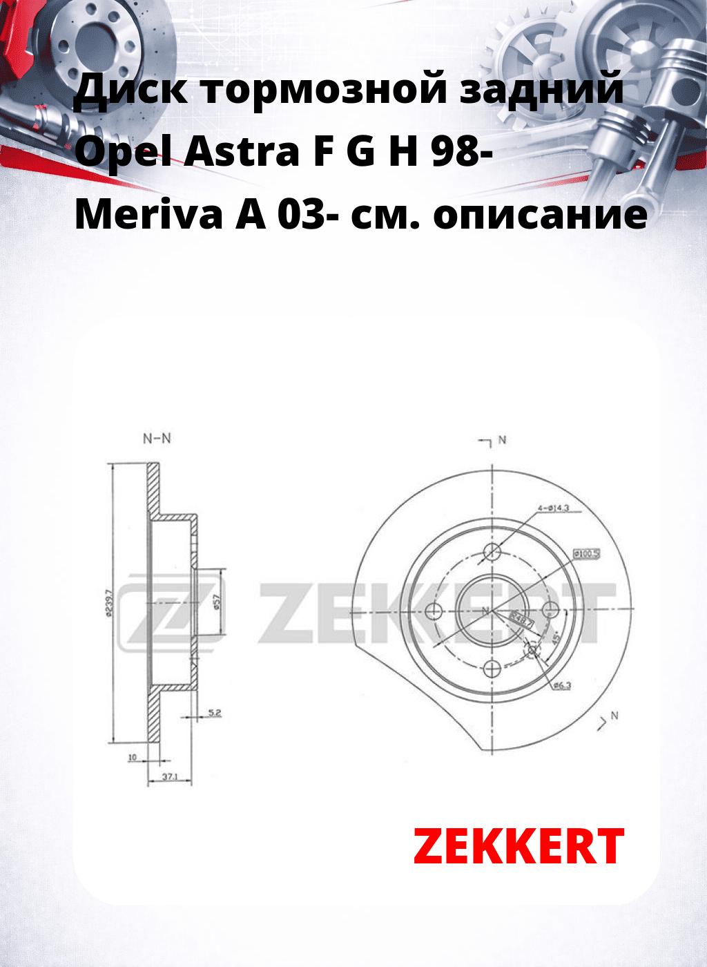 Диск тормозной задний Opel Astra F  G  H 98-  Meriva A 03-