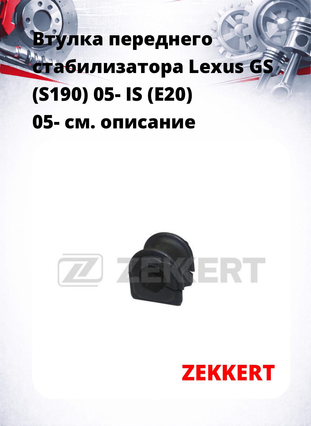 Втулка переднего стабилизатора Lexus GS (S190) 05- IS (E20) 05-