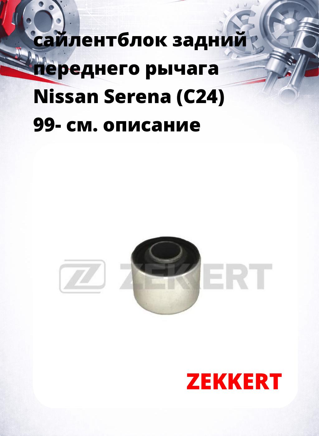 сайлентблок задний переднего рычага Nissan Serena (C24) 99-