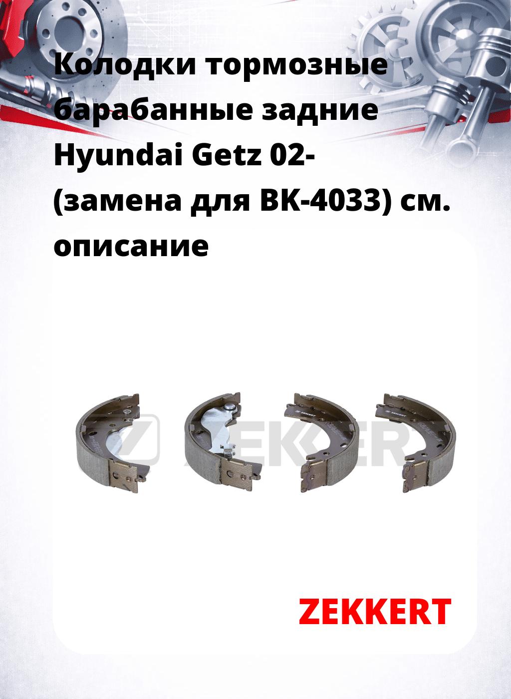Колодки тормозные барабанные задние Hyundai Getz 02- (замена для BK-4033)