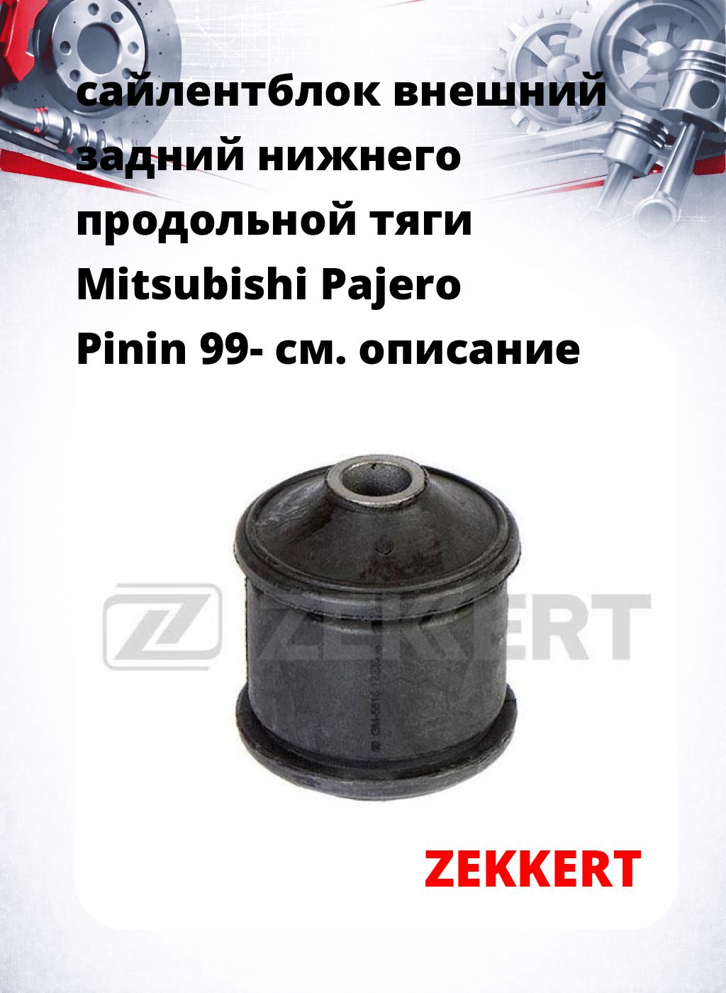 сайлентблок внешний задний нижнего   продольной тяги Mitsubishi Pajero Pinin 99-