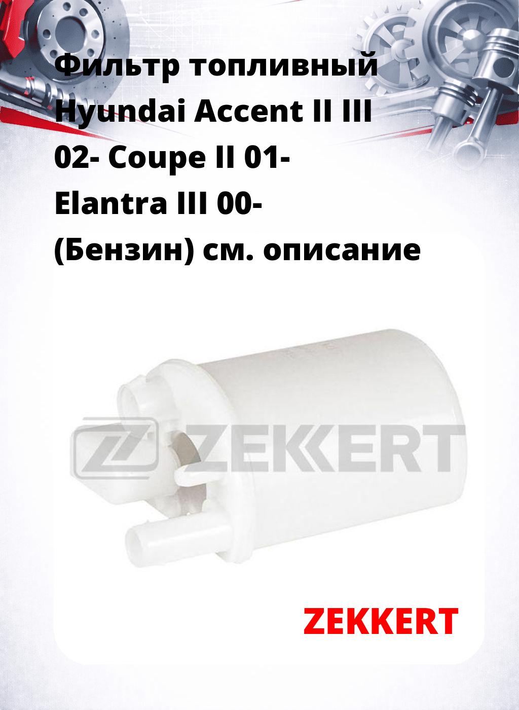 Фильтр топливный  Hyundai Accent II III 02- Coupe II 01- Elantra III 00- (Бензин)