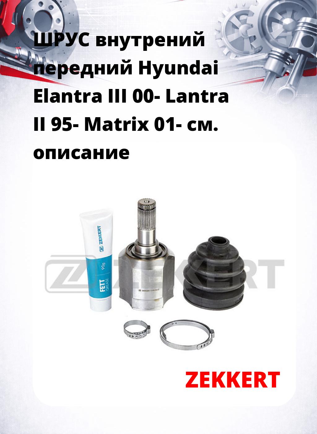 ШРУС внутрений передний Hyundai Elantra III 00-  Lantra II 95-  Matrix 01-