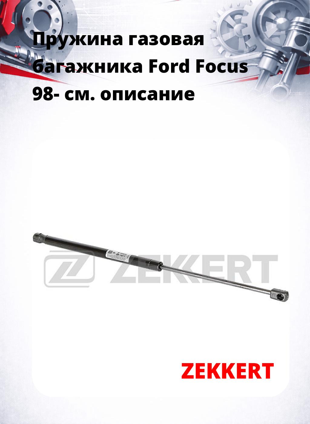 Пружина газовая багажника Ford Focus 98-