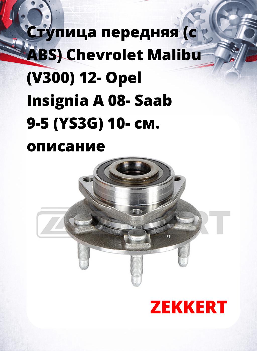 Ступица передняя (с ABS) Chevrolet Malibu (V300) 12-  Opel Insignia A 08-  Saab 9-5 (YS3G) 10-
