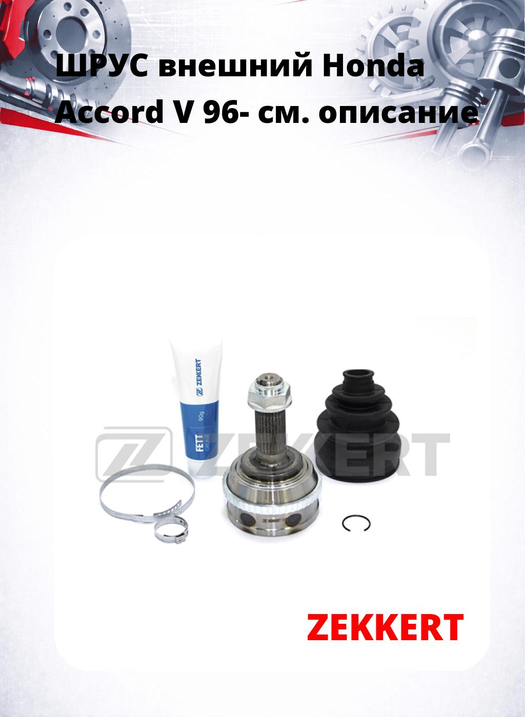 ШРУС внешний Honda Accord V 96-