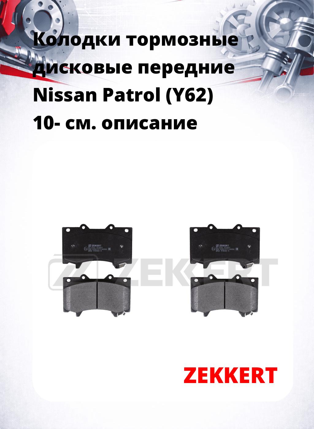 Колодки тормозные дисковые передние Nissan Patrol (Y62) 10-