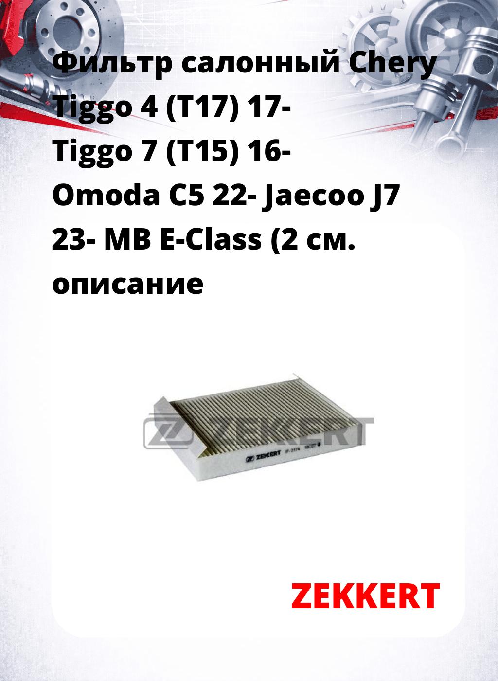 Фильтр салонный  Chery Tiggo 4 (T17) 17- Tiggo 7 (T15) 16- Omoda C5 22- Jaecoo J7 23- MB E-Class (2