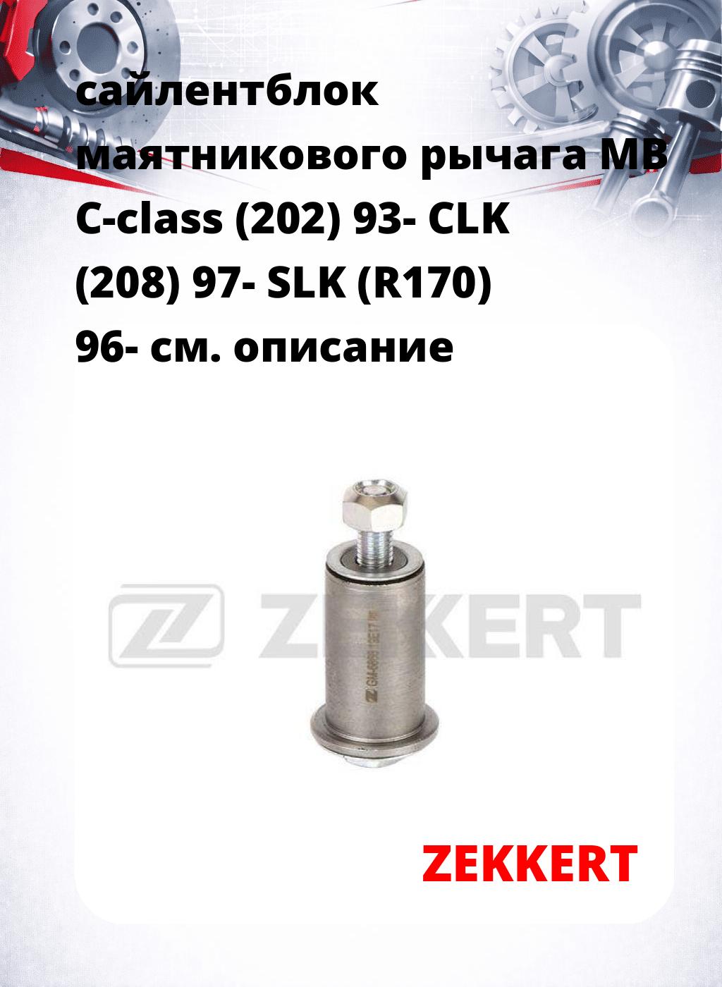 сайлентблок маятникового рычага MB C-class (202) 93- CLK (208) 97- SLK (R170) 96-