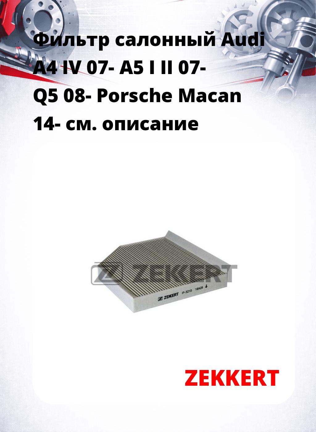 Фильтр салонный  Audi A4 IV 07- A5 I II 07- Q5 08- Porsche Macan 14-