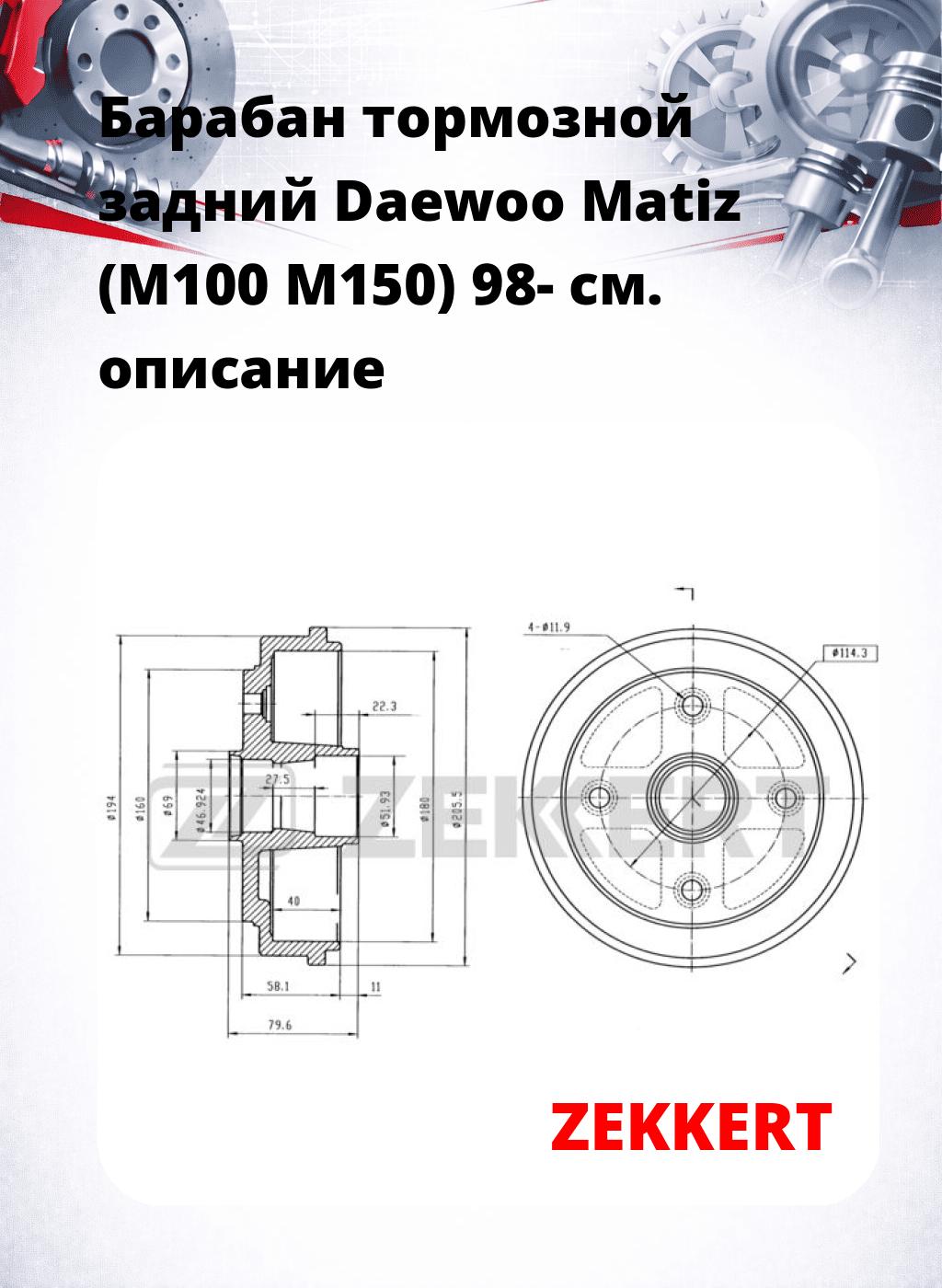 Барабан тормозной задний Daewoo Matiz (M100  M150) 98-