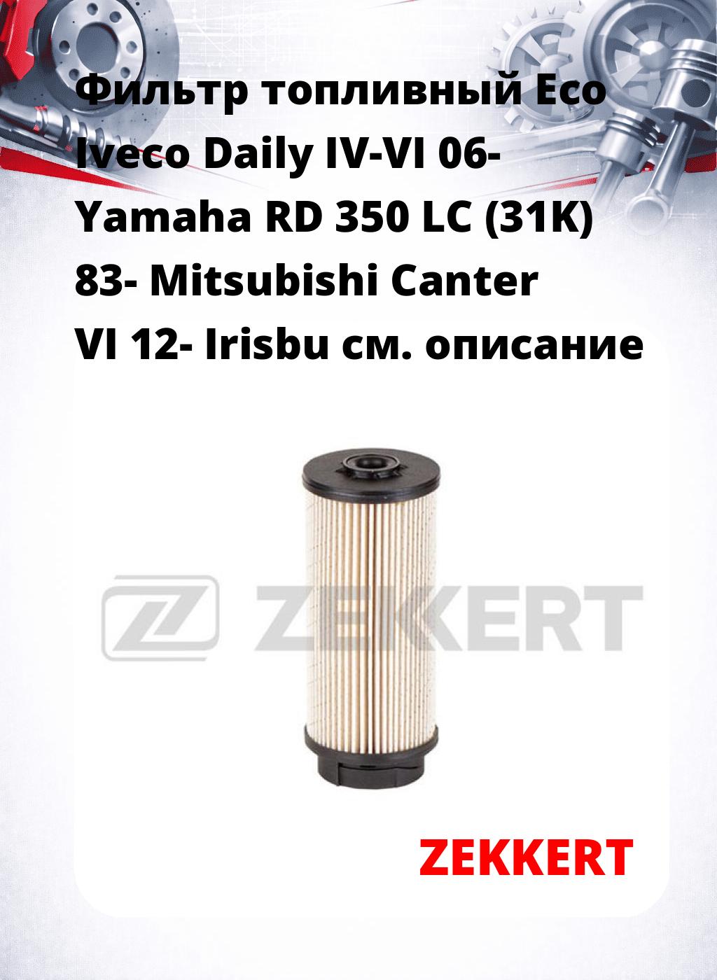 Фильтр топливный  Eco Iveco Daily IV-VI 06- Yamaha RD 350 LC (31K) 83- Mitsubishi Canter VI 12- Irisbu
