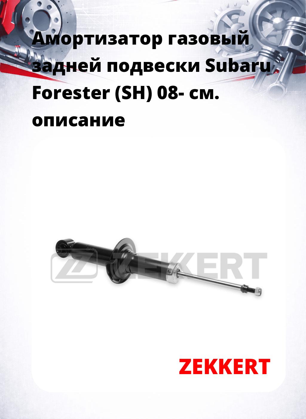 Амортизатор газовый задней подвески Subaru Forester (SH) 08-