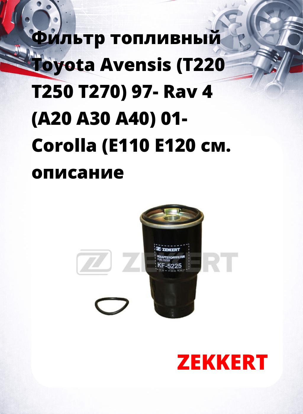 Фильтр топливный  Toyota Avensis (T220 T250 T270) 97- Rav 4 (A20 A30 A40) 01- Corolla (E110 E120
