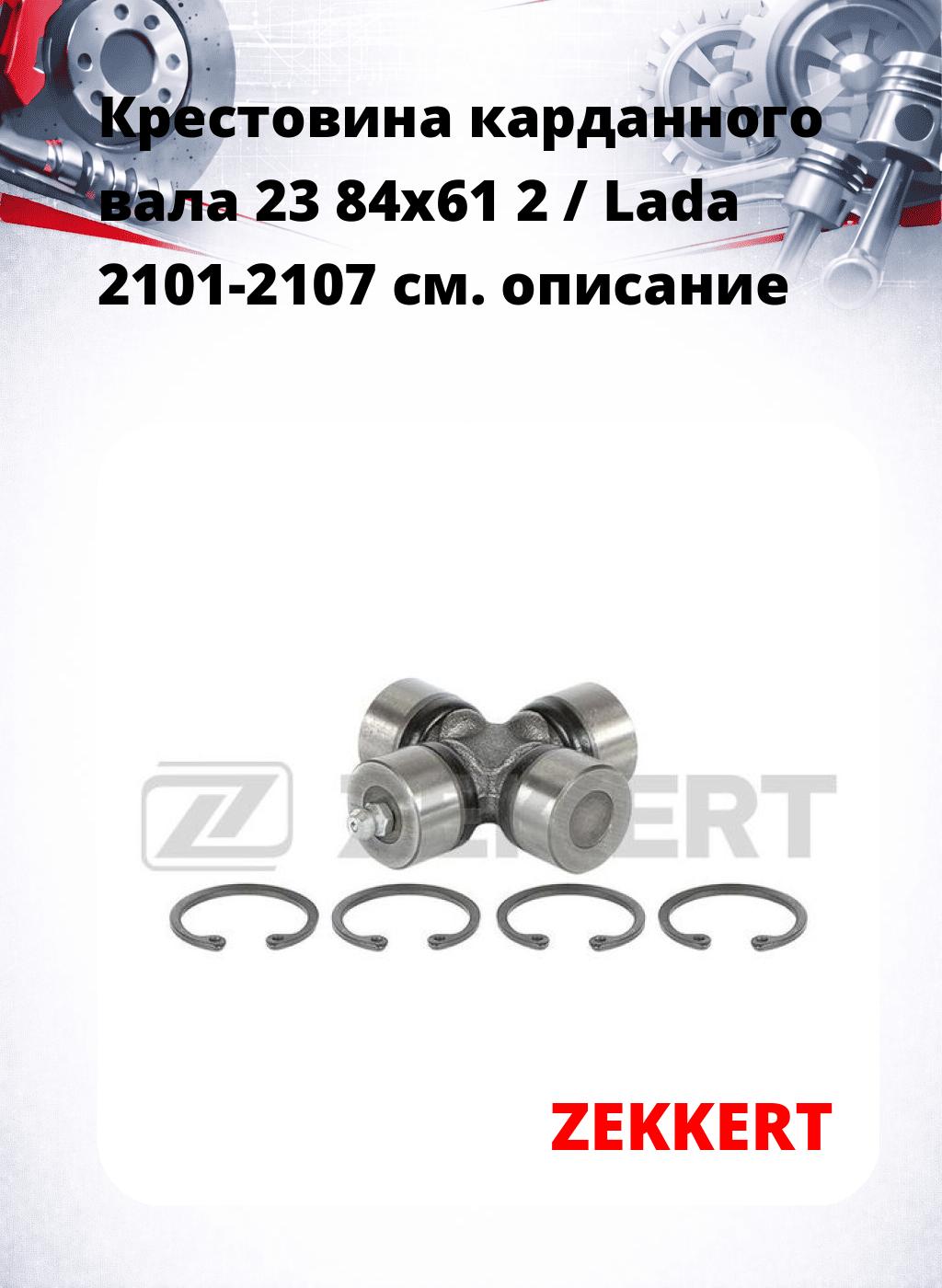 Крестовина карданного вала 23 84x61 2 / Lada 2101-2107
