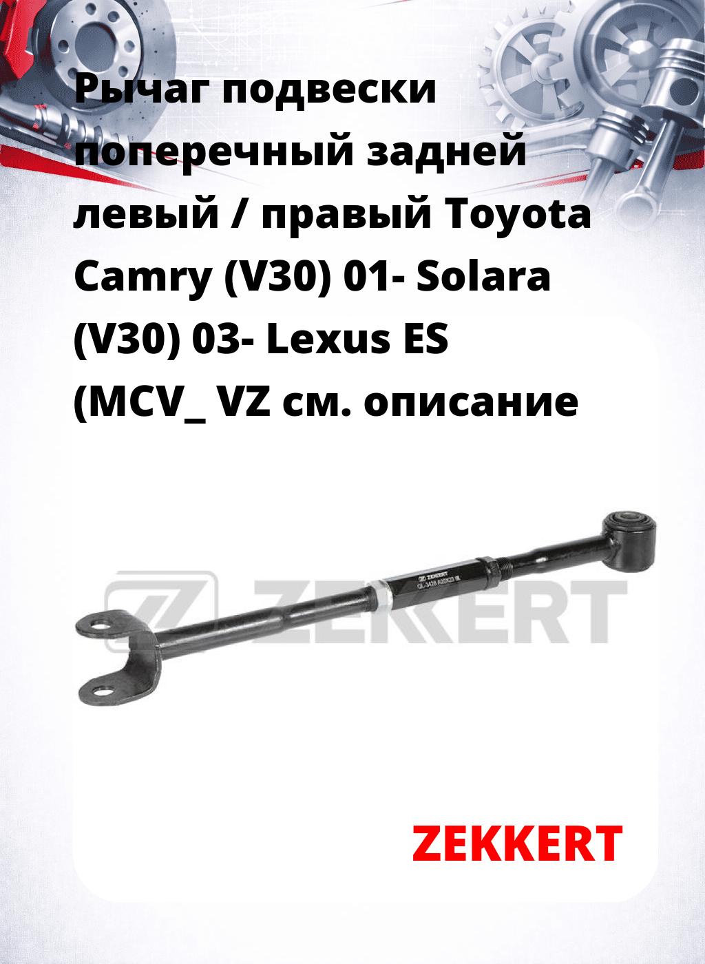 Рычаг подвески поперечный задней левый / правый Toyota Camry (V30) 01- Solara (V30) 03- Lexus ES (MCV_ VZ