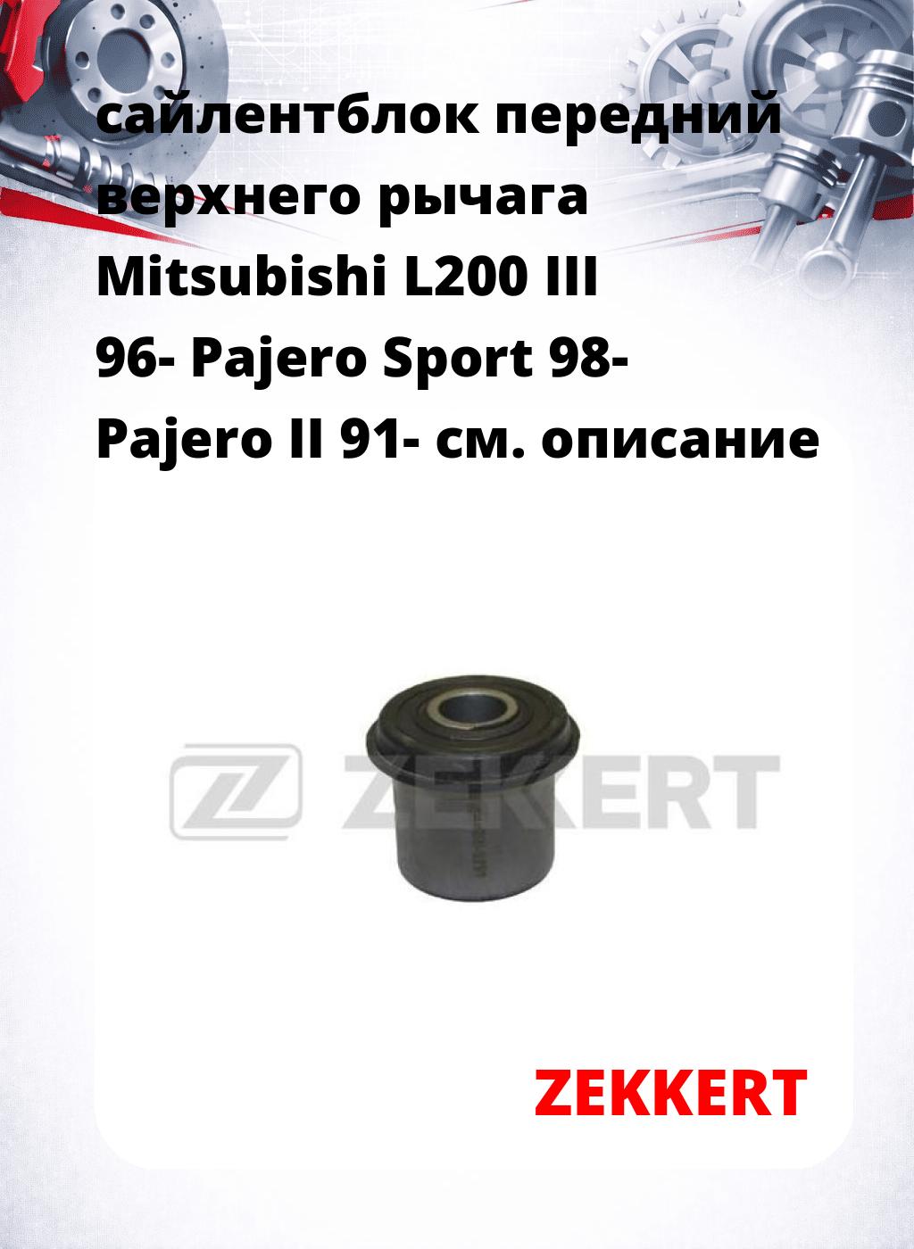 сайлентблок передний верхнего  рычага Mitsubishi L200 III 96- Pajero Sport 98- Pajero II 91-