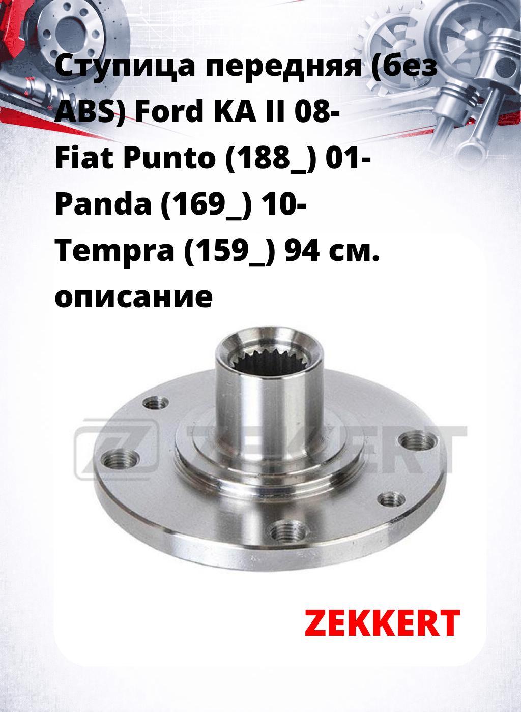 Ступица передняя (без ABS) Ford KA II 08-  Fiat Punto (188_) 01-  Panda (169_) 10-  Tempra (159_) 94