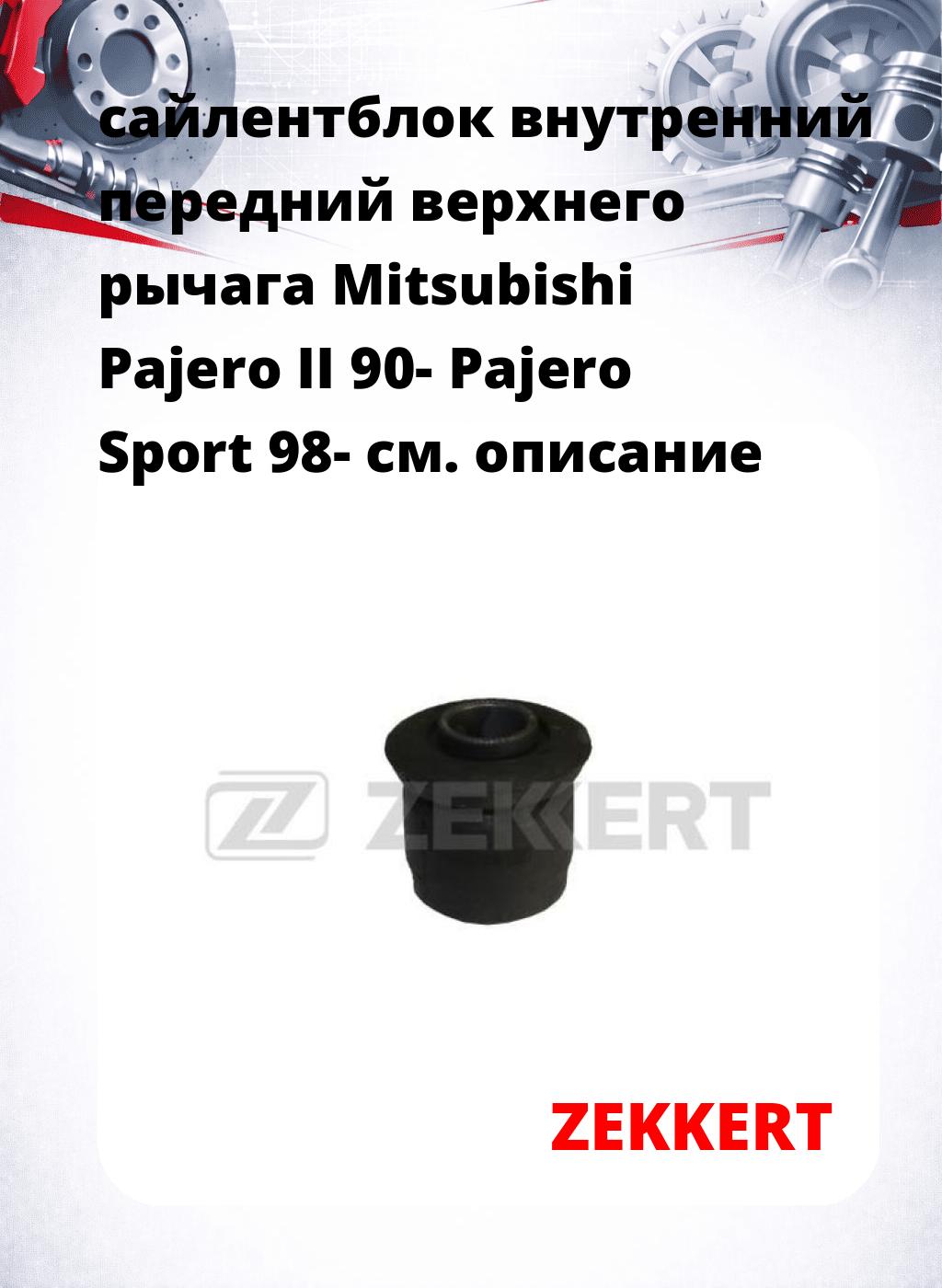 сайлентблок внутренний передний верхнего  рычага Mitsubishi Pajero II 90- Pajero Sport 98-