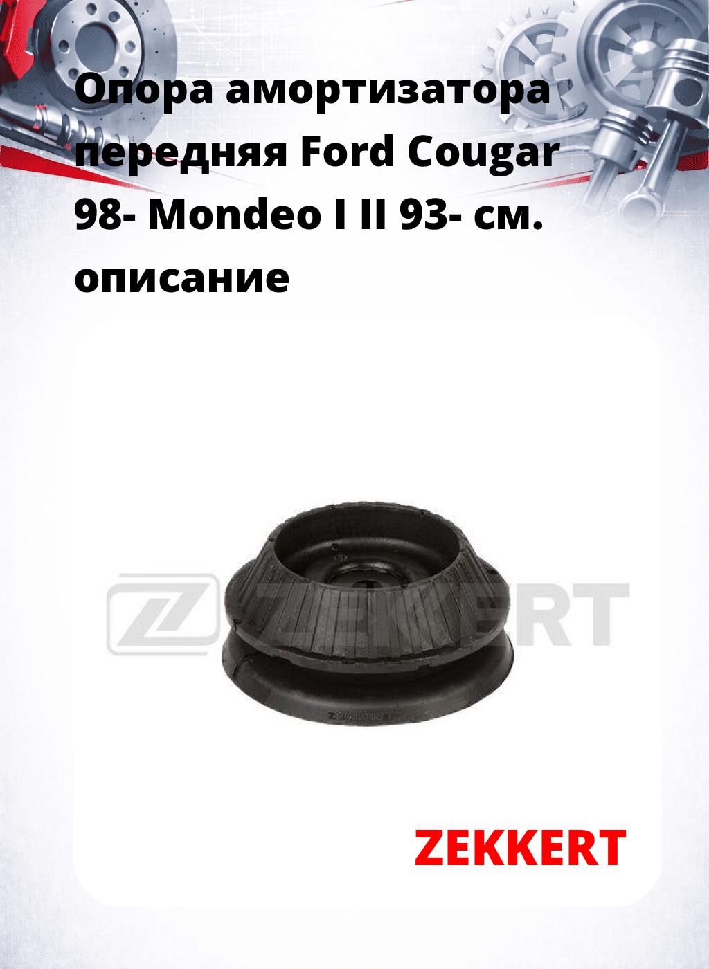 Опора амортизатора передняя Ford Cougar 98- Mondeo I II 93-