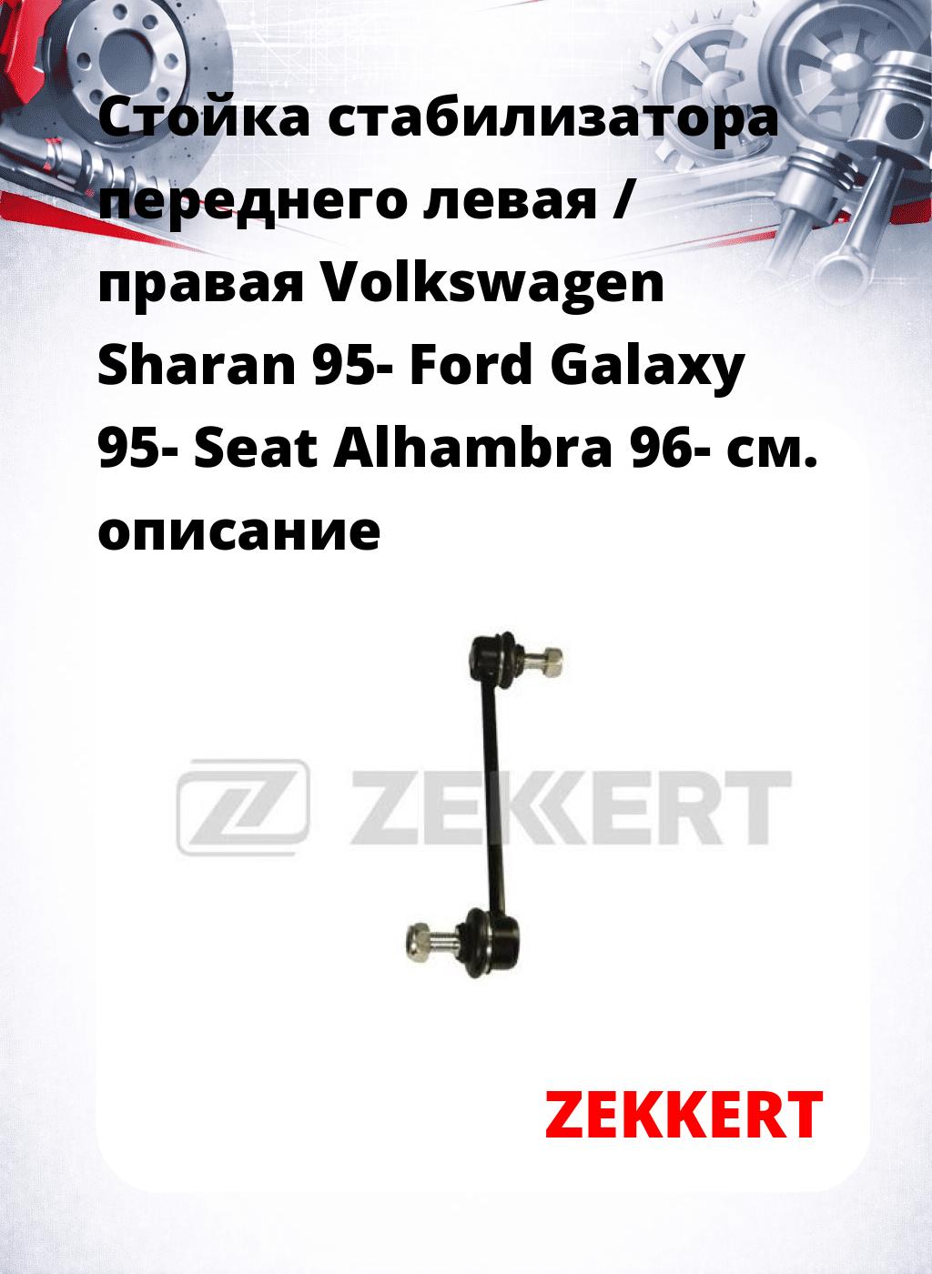 Стойка стабилизатора переднего левая / правая   Volkswagen Sharan 95-  Ford Galaxy 95-  Seat Alhambra 96-