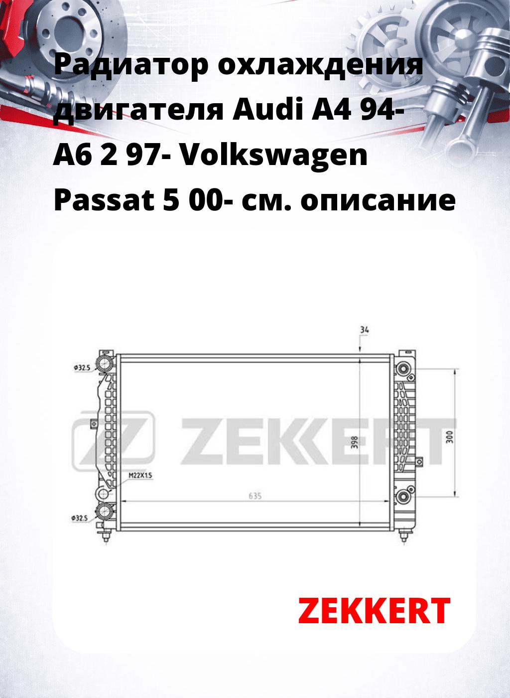 Радиатор охлаждения двигателя Audi A4 94- A6 2 97- Volkswagen Passat 5 00-