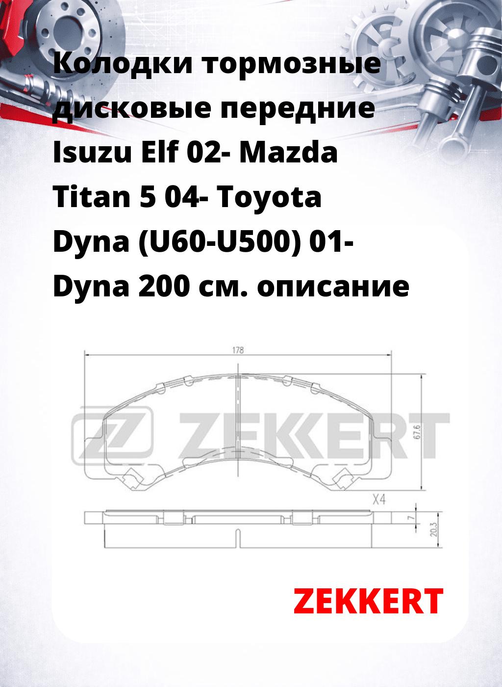 Колодки тормозные дисковые передние Isuzu Elf 02- Mazda Titan 5 04- Toyota Dyna (U60-U500) 01- Dyna 200