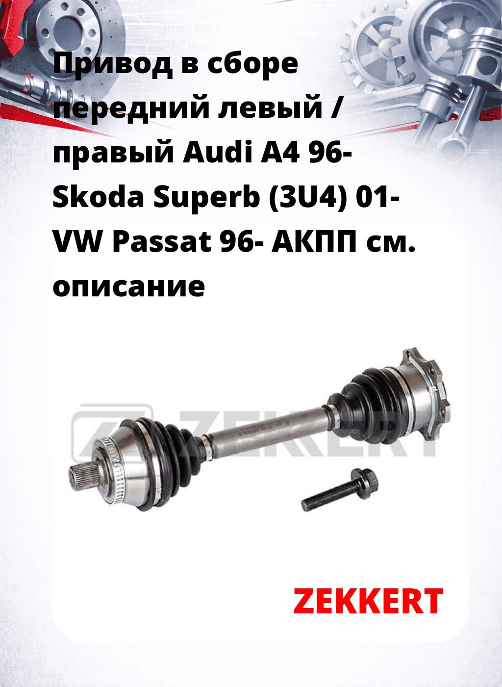 Привод в сборе передний левый / правый Audi A4 96-  Skoda Superb (3U4) 01-  VW Passat 96-  АКПП
