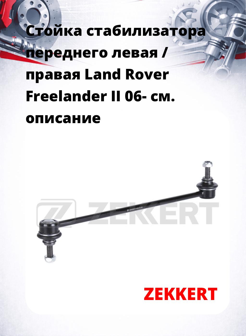 Стойка стабилизатора переднего левая / правая   Land Rover Freelander II 06-