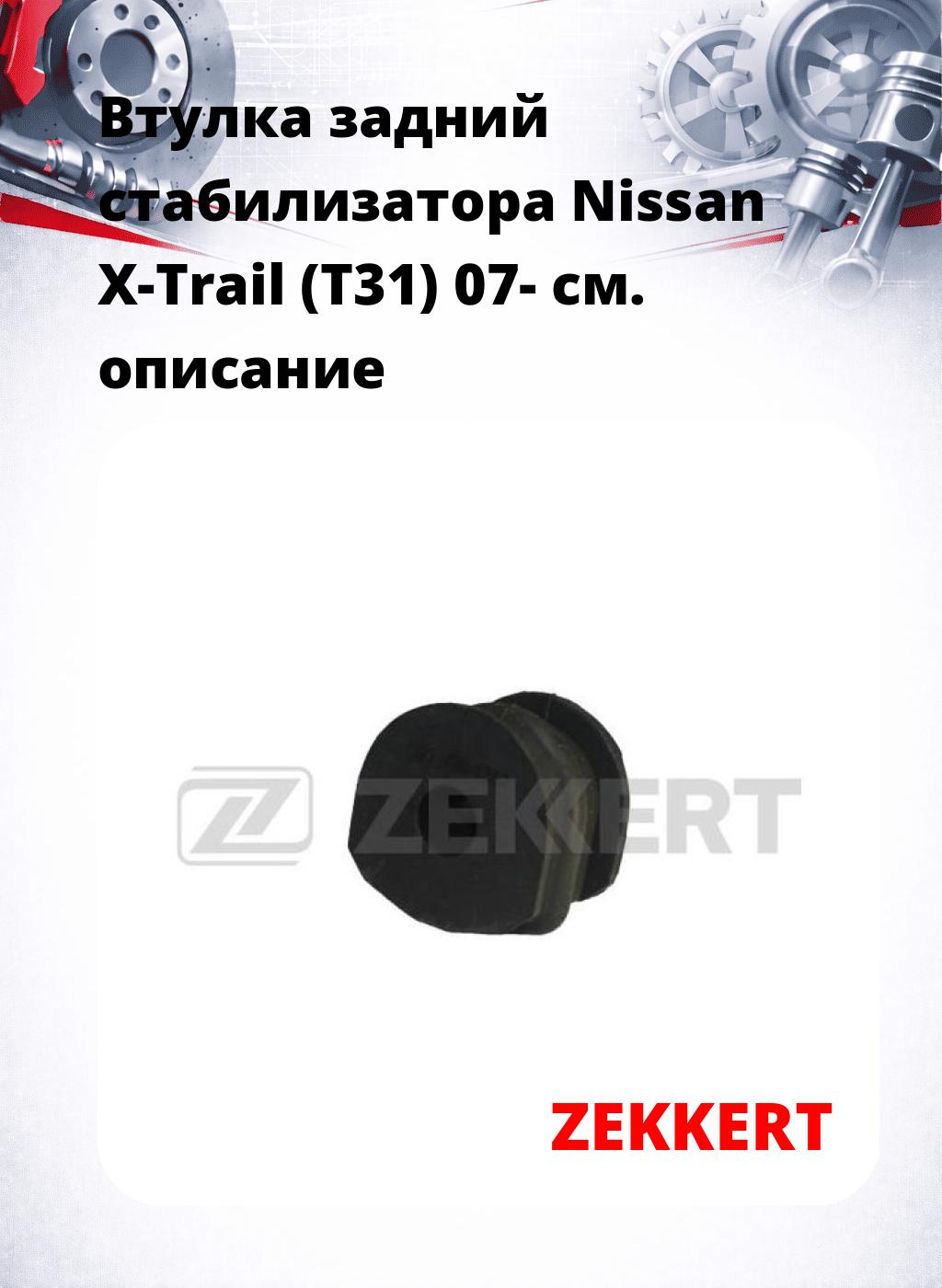 Втулка задний стабилизатора Nissan X-Trail (T31) 07-
