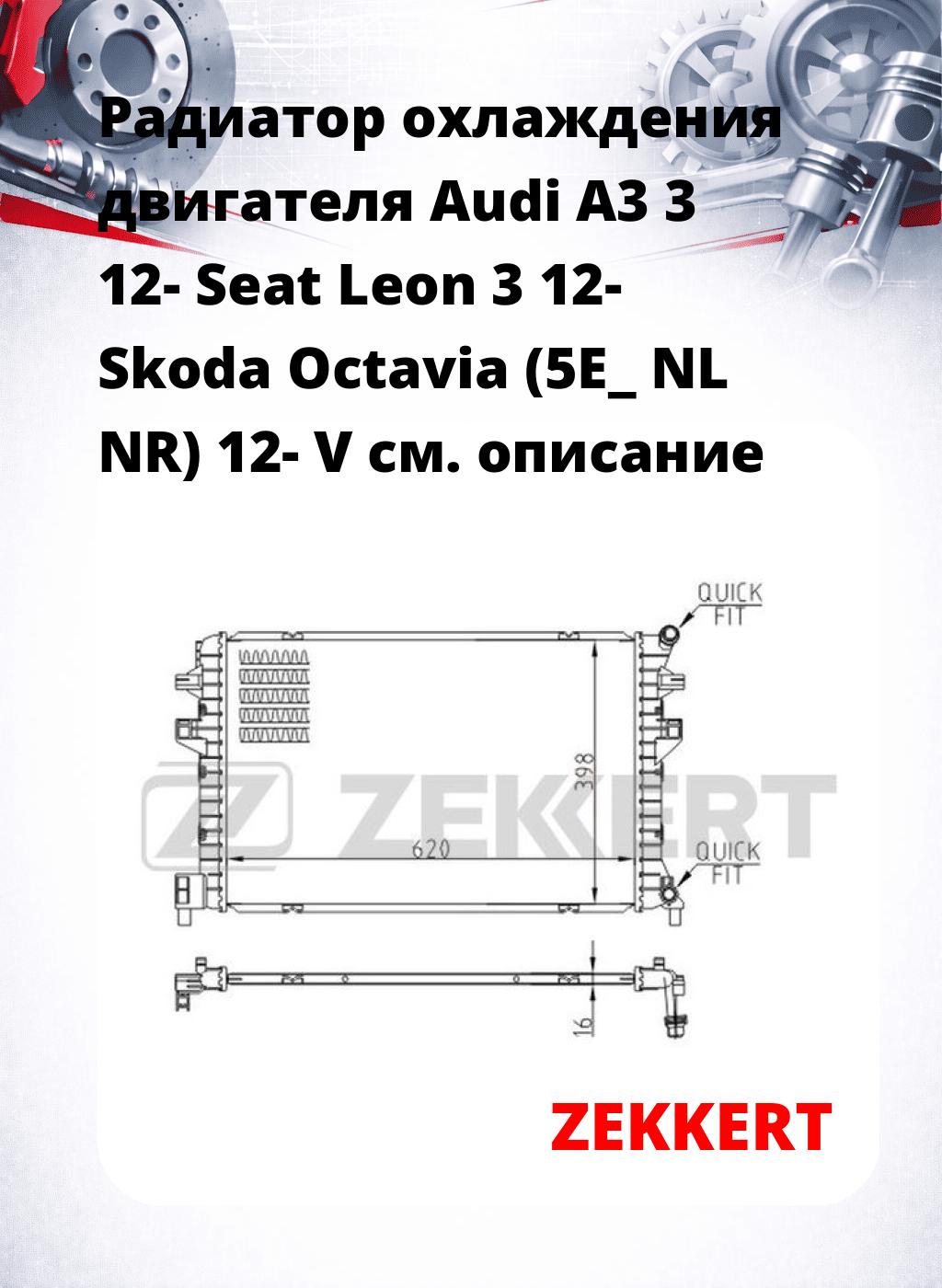 Радиатор охлаждения двигателя Audi A3 3 12- Seat Leon 3 12- Skoda Octavia (5E_ NL NR) 12- V