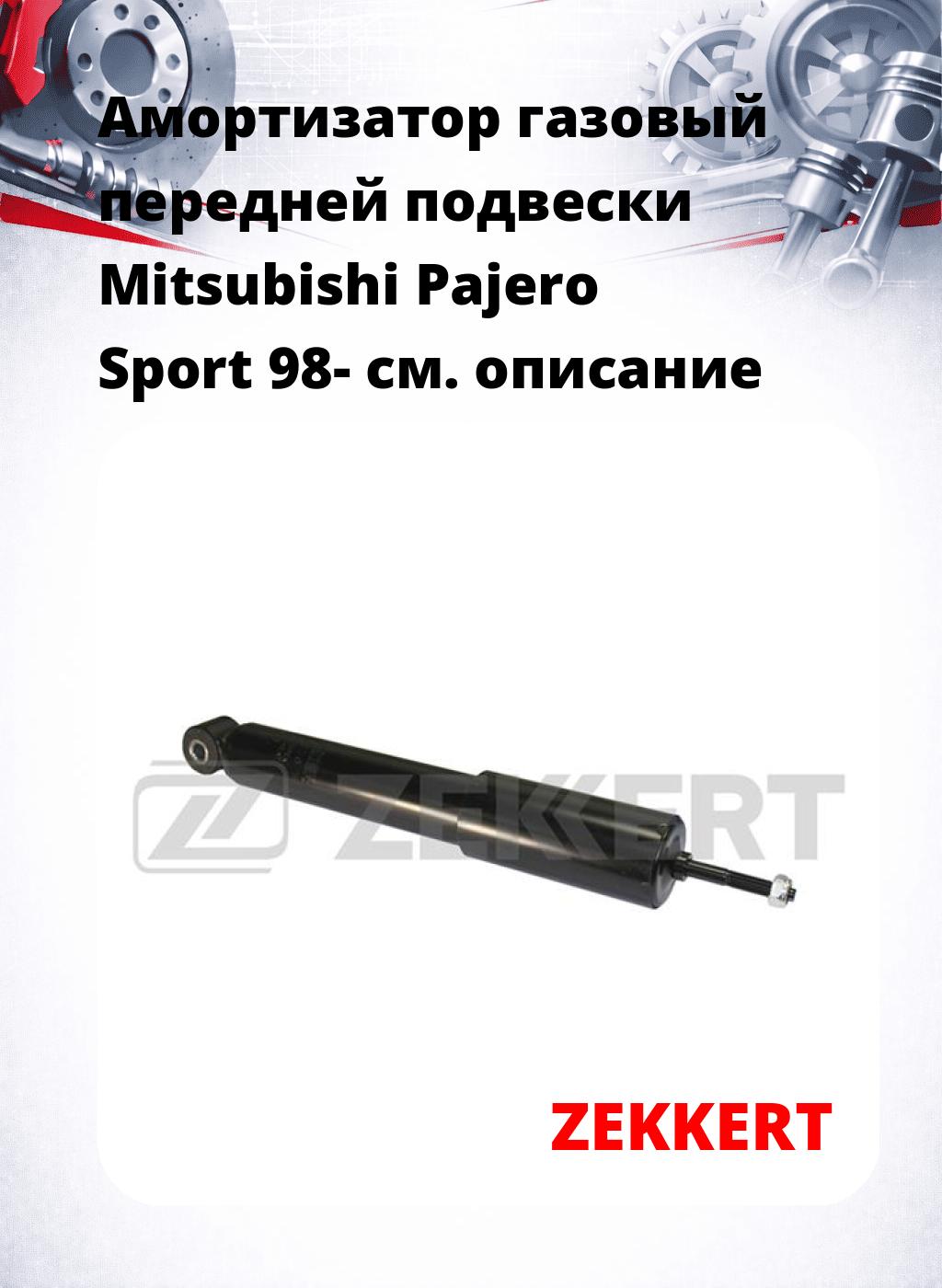 Амортизатор газовый передней подвески Mitsubishi Pajero Sport 98-