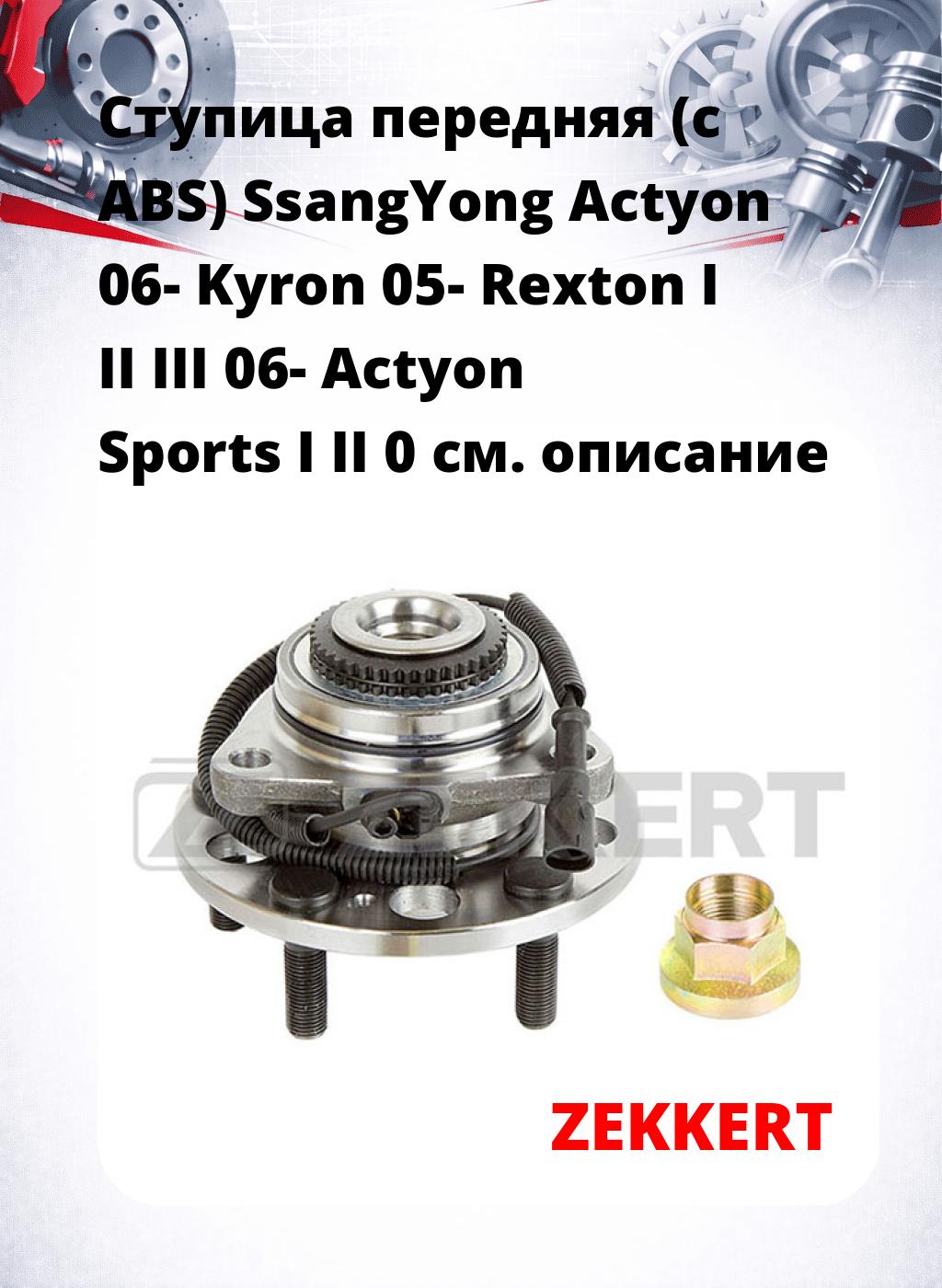 Ступица передняя (с ABS) SsangYong Actyon 06-  Kyron 05-  Rexton I  II  III 06-  Actyon Sports I  II 0