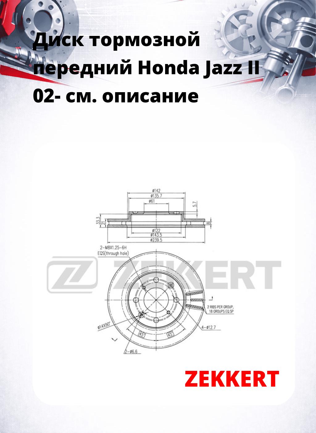 Диск тормозной передний Honda Jazz II 02-