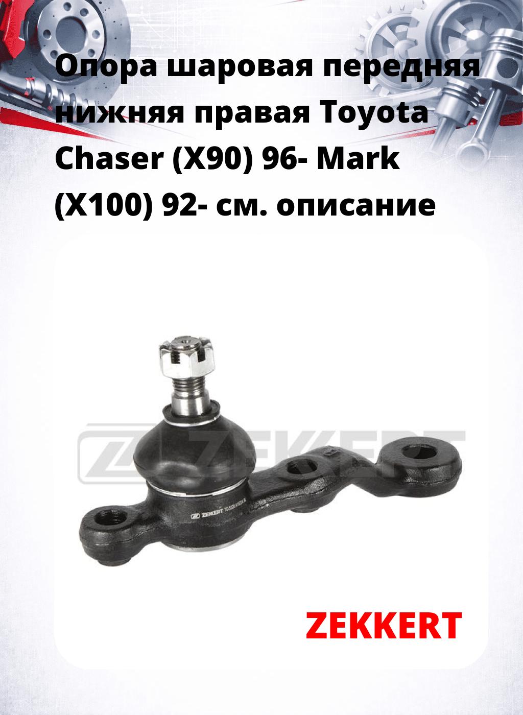  Опора шаровая передняя нижняя правая Toyota Chaser (X90) 96- Mark (X100) 92-