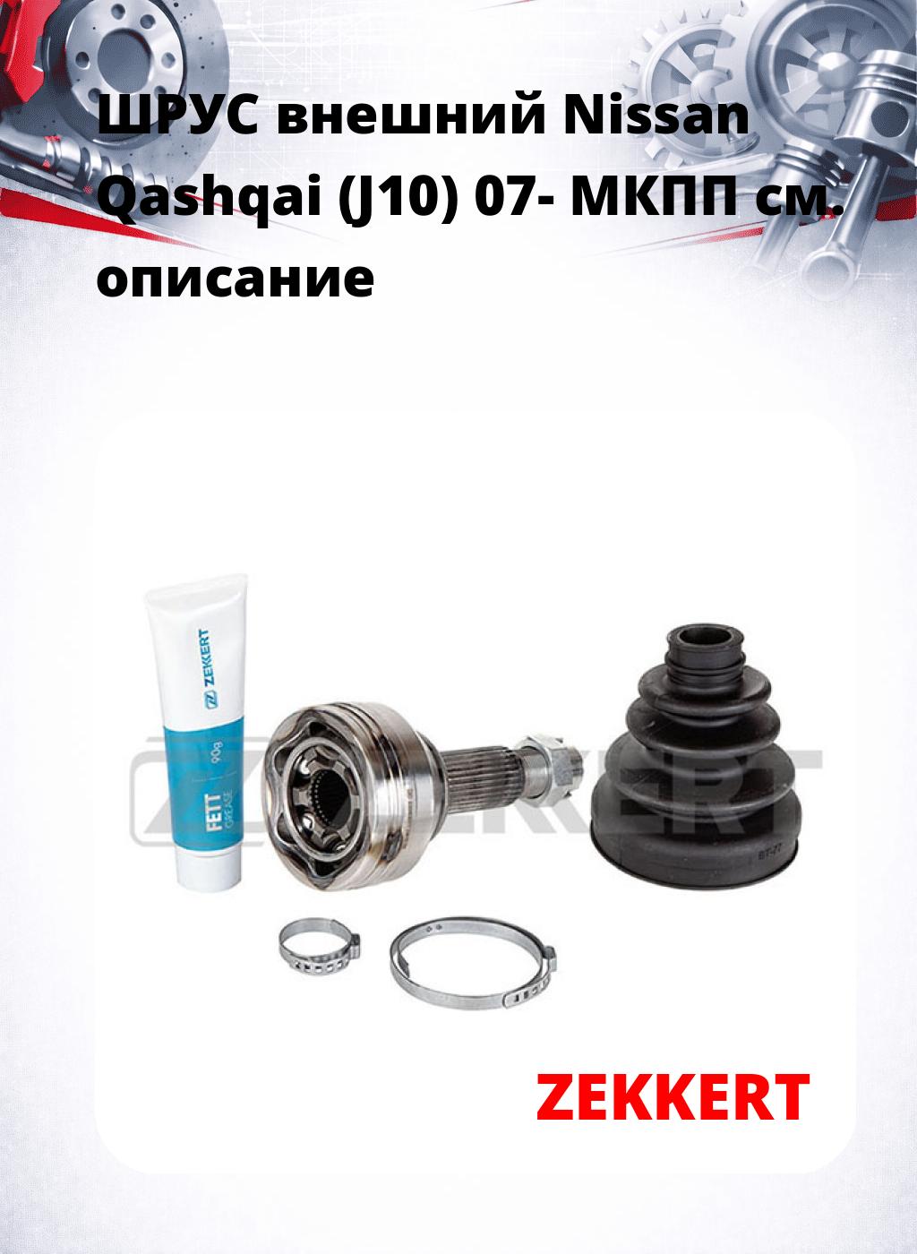 ШРУС внешний Nissan Qashqai (J10) 07-  МКПП