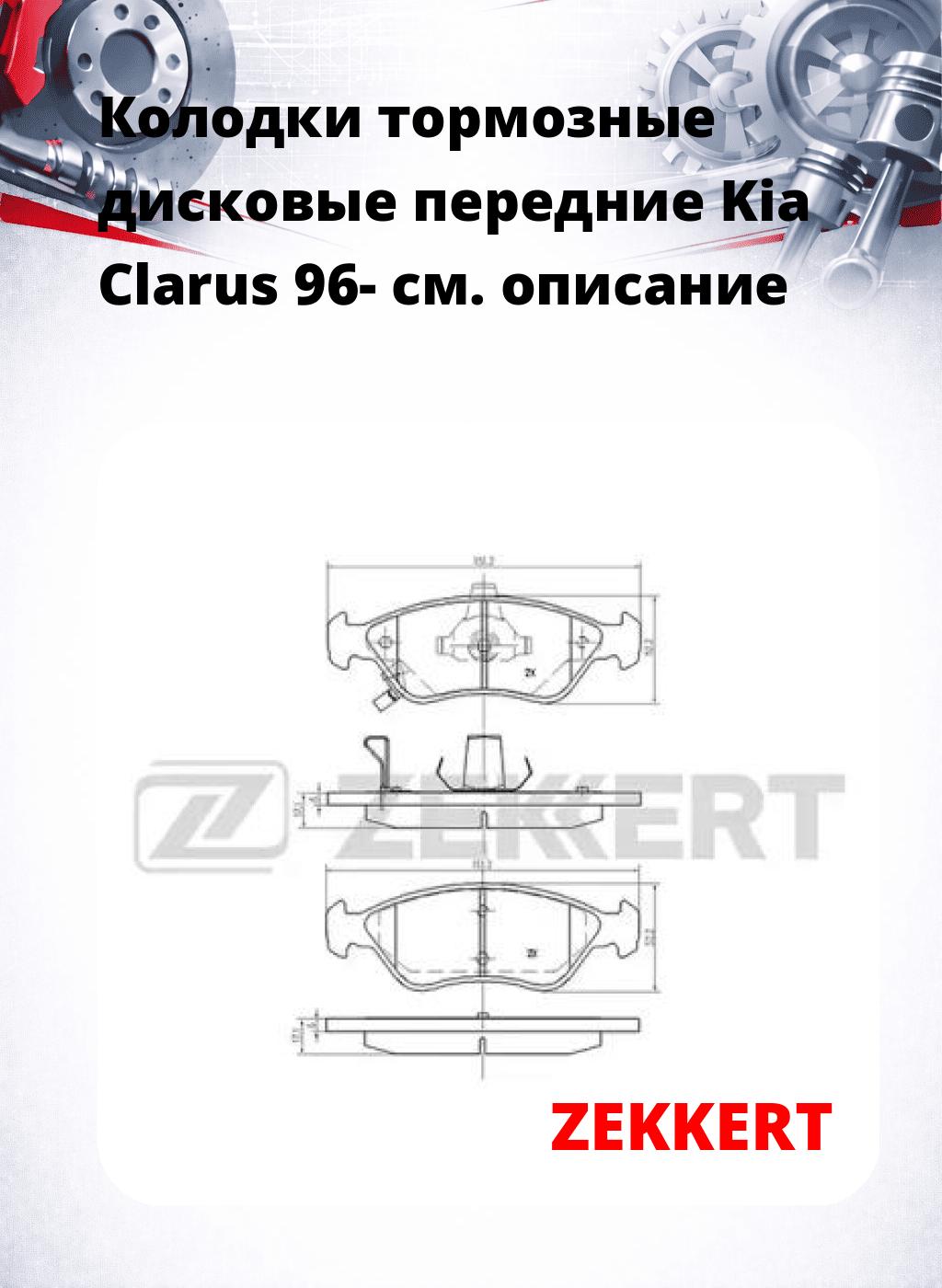 Колодки тормозные дисковые передние Kia Clarus 96-