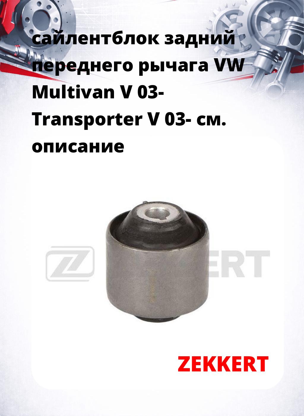 сайлентблок задний переднего рычага VW Multivan V 03- Transporter V 03-