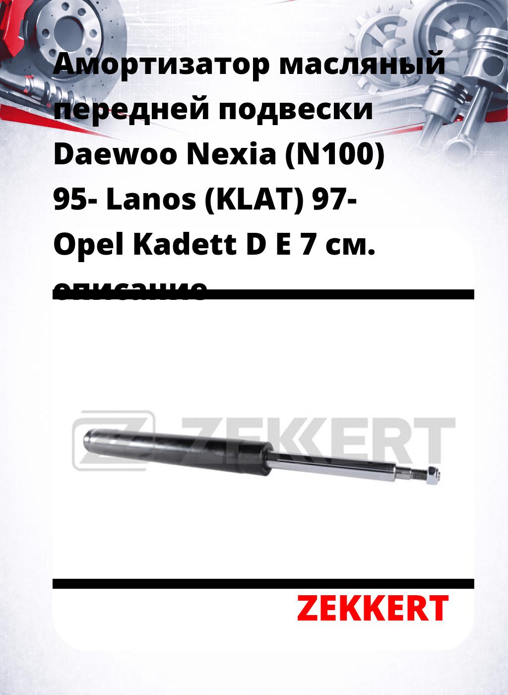 Амортизатор масляный передней подвески Daewoo Nexia (N100) 95-  Lanos (KLAT) 97-  Opel Kadett D  E 7