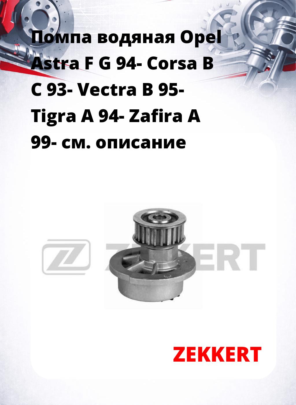 Помпа водяная Opel Astra F  G 94-  Corsa B  C 93-  Vectra B 95-  Tigra A 94-  Zafira A 99-