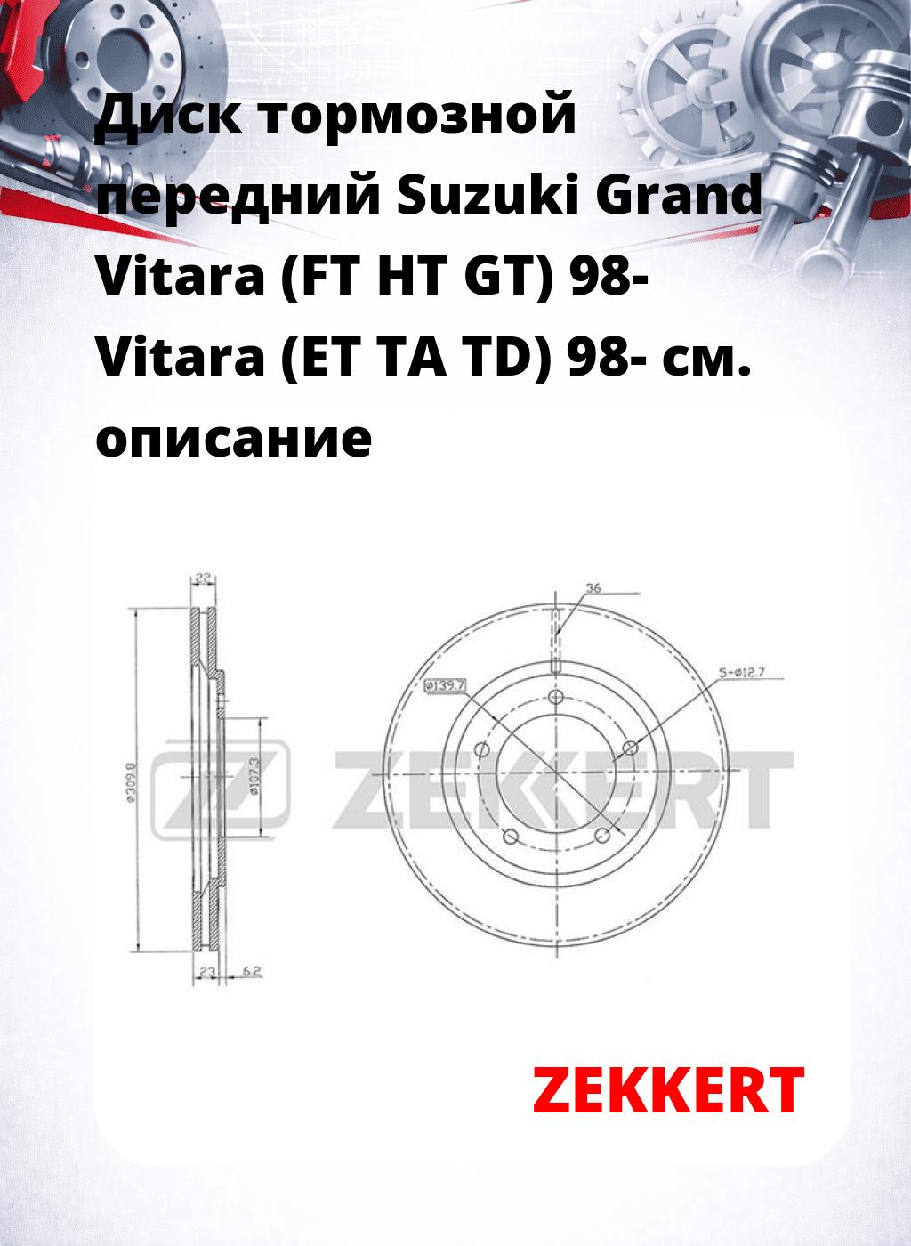 Диск тормозной передний Suzuki Grand Vitara (FT  HT  GT) 98-  Vitara (ET  TA  TD) 98-