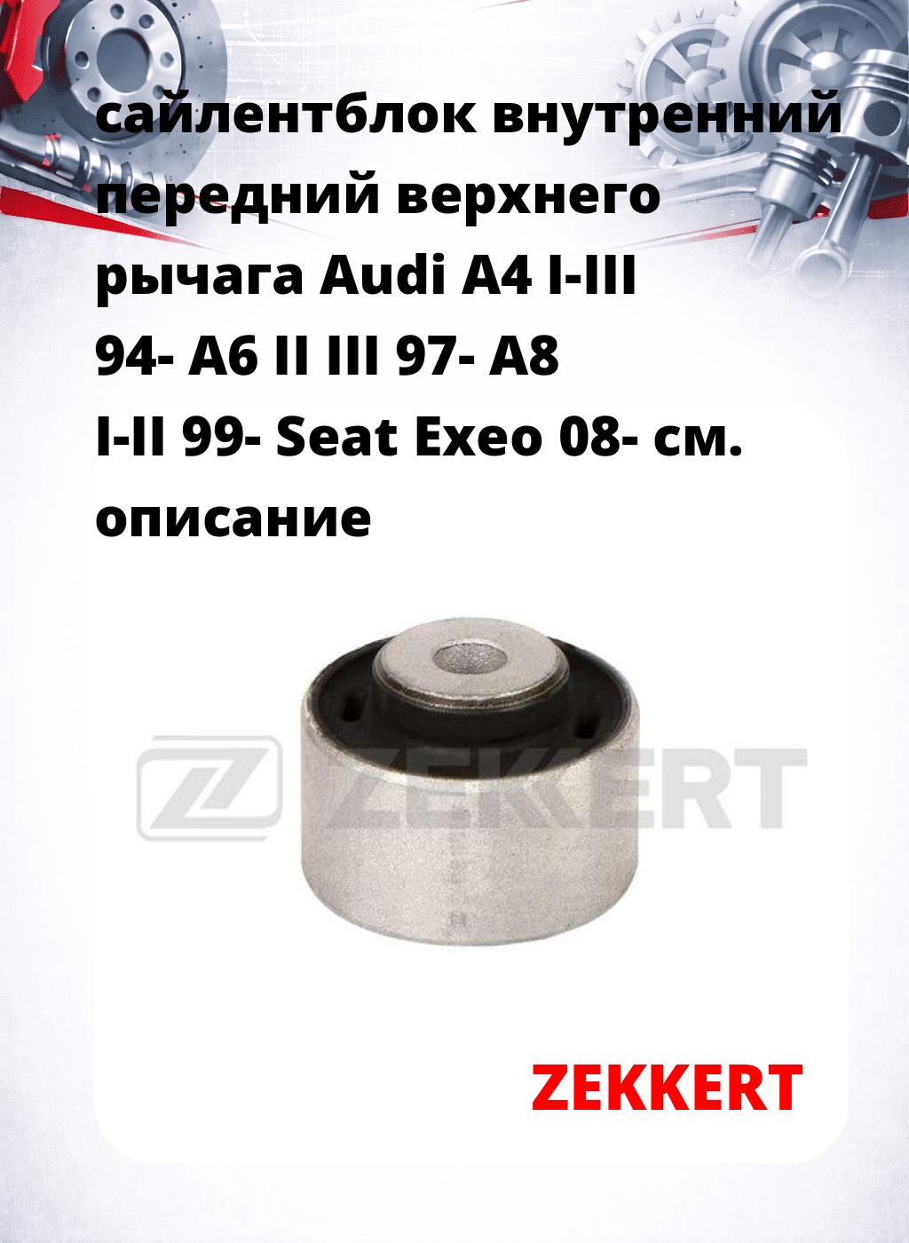 сайлентблок внутренний передний верхнего  рычага Audi A4 I-III 94- A6 II III 97- A8 I-II 99- Seat Exeo 08-