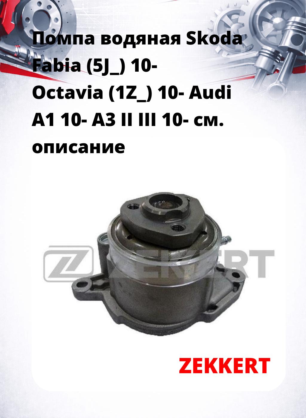Помпа водяная Skoda Fabia (5J_) 10-  Octavia (1Z_) 10-  Audi A1 10-  A3 II  III 10-