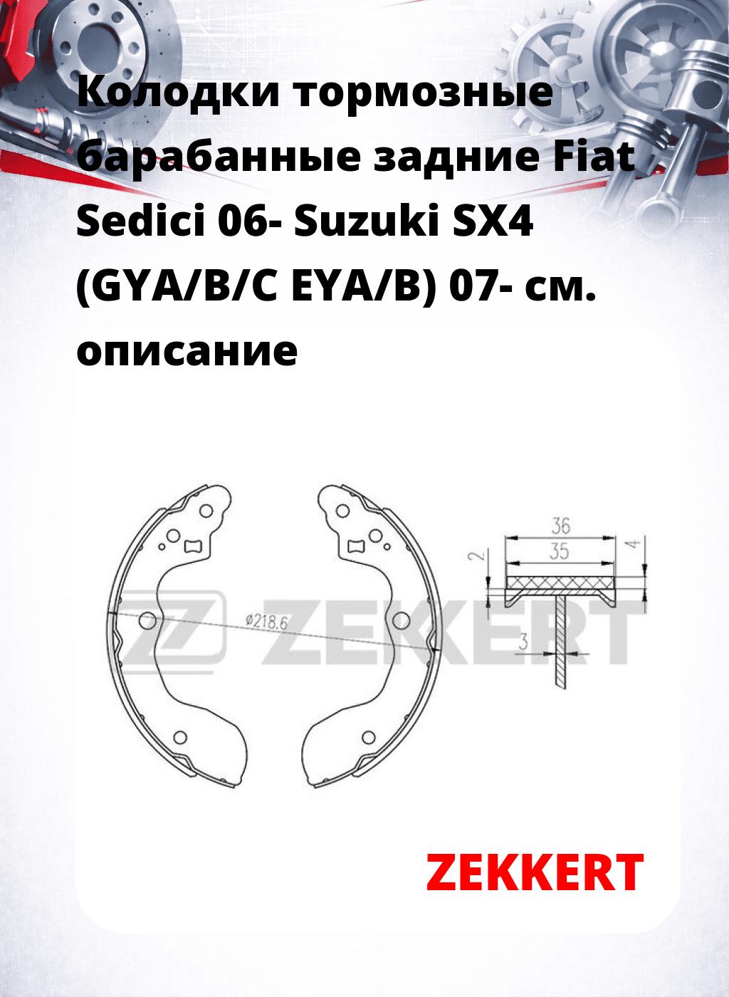 Колодки тормозные барабанные задние  Fiat Sedici 06- Suzuki SX4 (GYA/B/C EYA/B) 07-