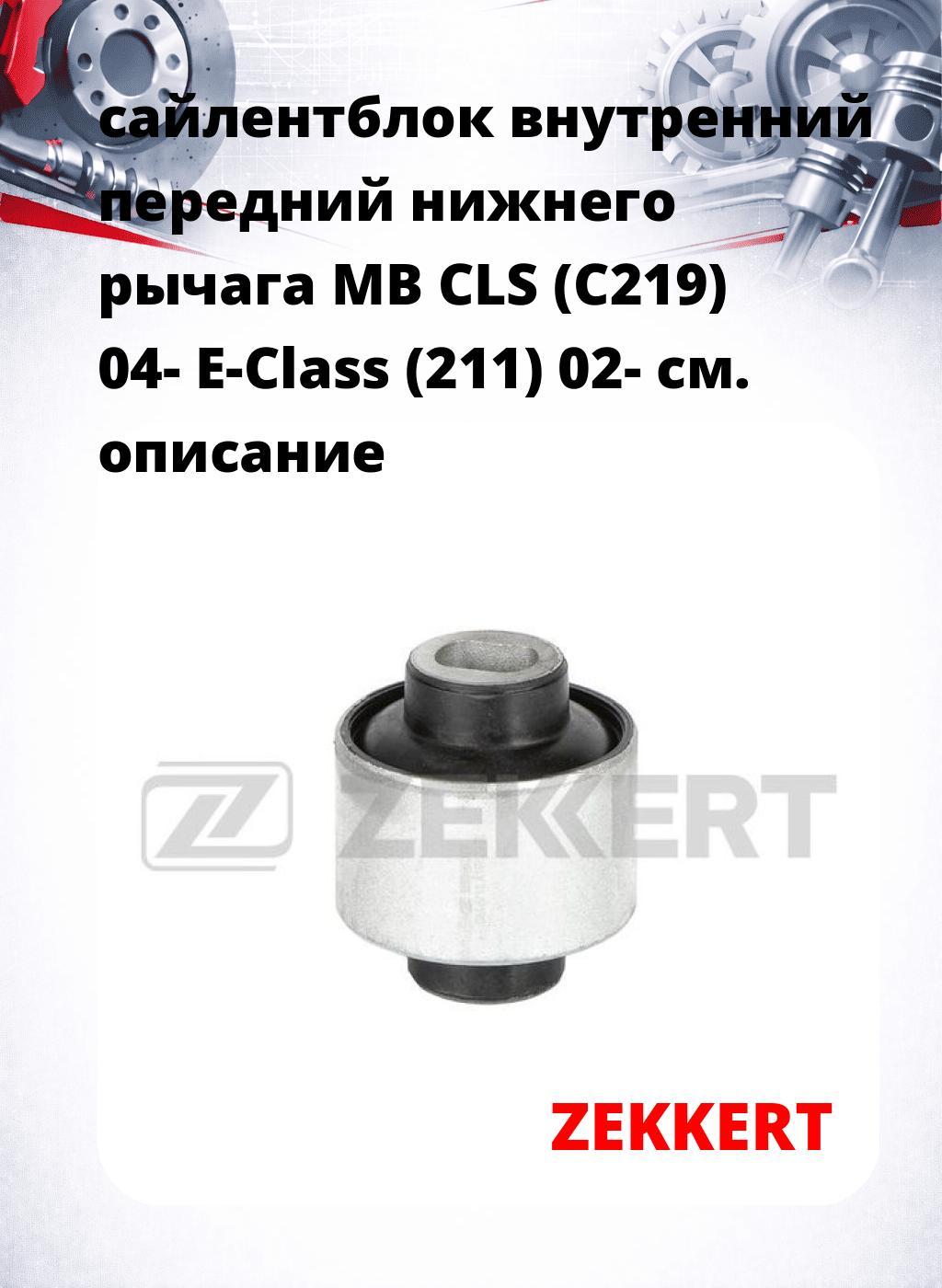 сайлентблок внутренний передний нижнего   рычага MB CLS (C219) 04- E-Class (211) 02-